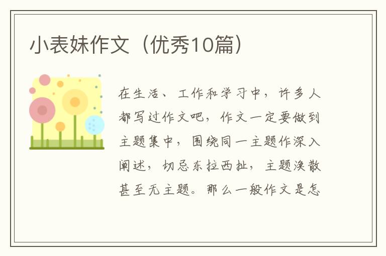 小表妹作文（优秀10篇）