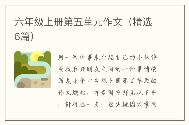 六年级上册第五单元作文(精选6篇)