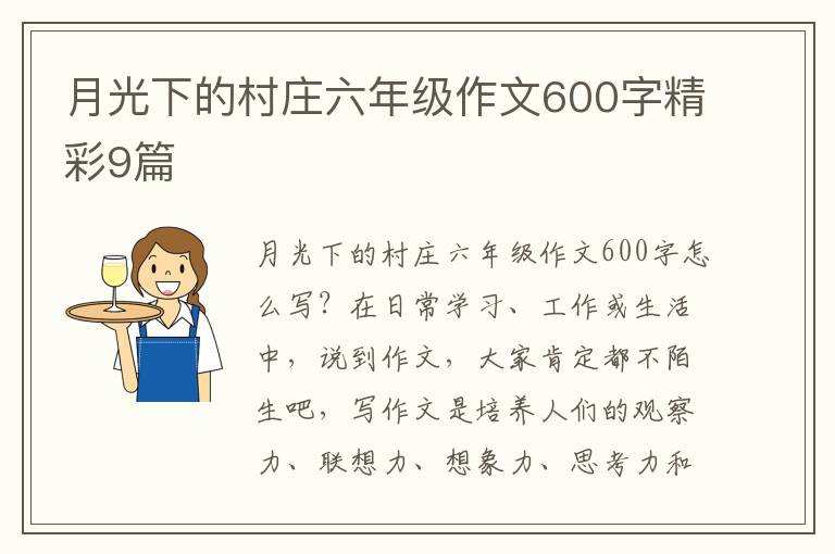 月光下的村庄六年级作文600字精彩9
