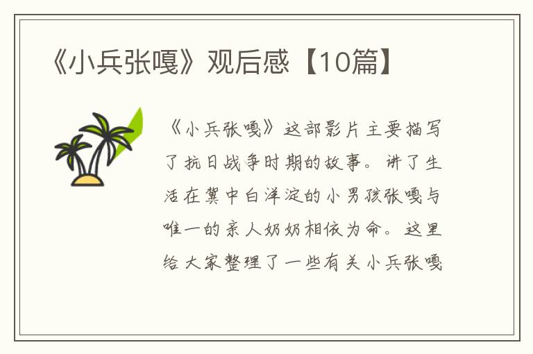 《小兵张嘎》观后感【10篇】