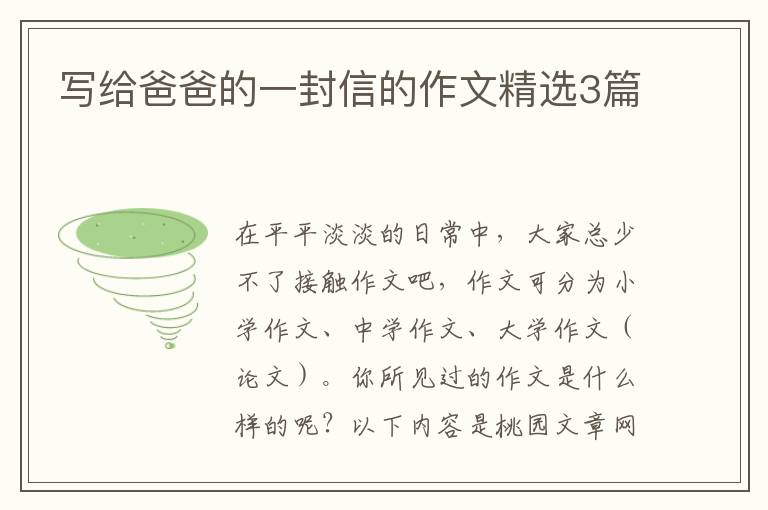 写给爸爸的一封信的作文精选3篇