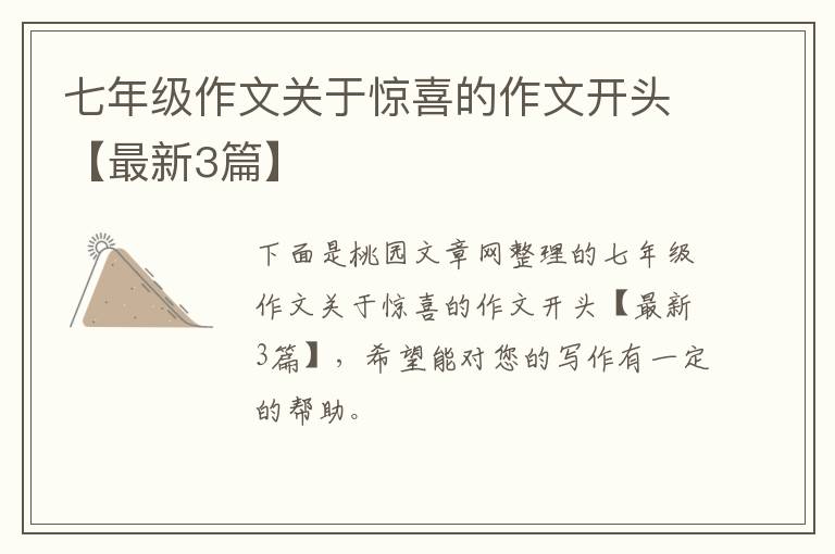 七年级作文关于惊喜的作文开头【最