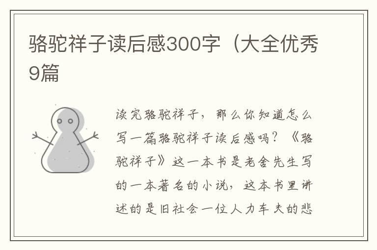 骆驼祥子读后感300字（大全优秀9篇