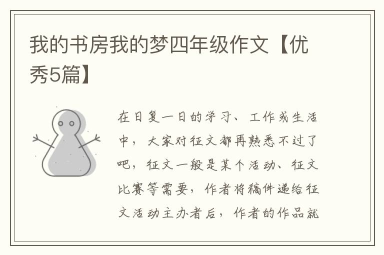 我的书房我的梦四年级作文【优秀5