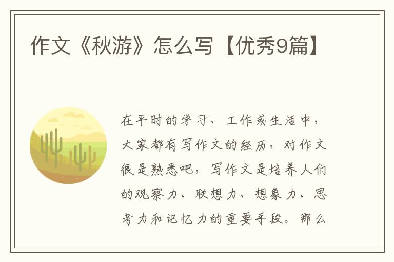 作文《秋游》怎么写【优秀9篇】