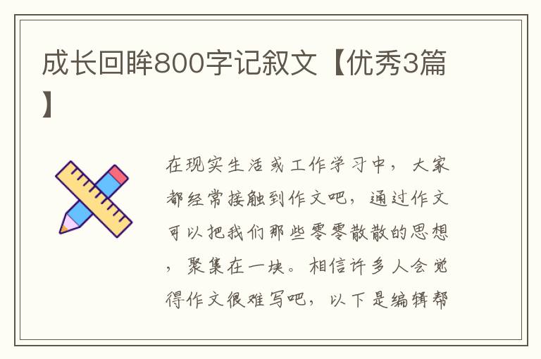 成长回眸800字记叙文【优秀3篇】