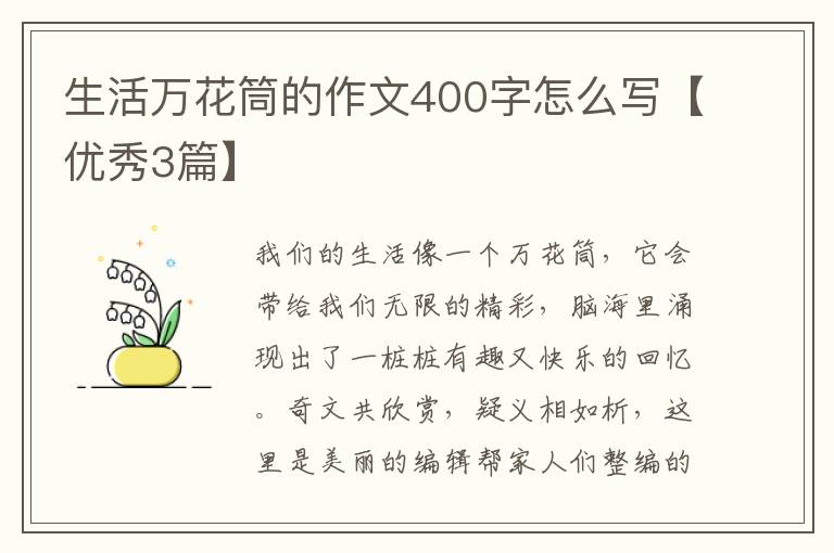 生活万花筒的作文400字怎么写【优秀3篇】