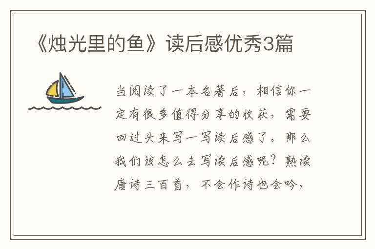 《烛光里的鱼》读后感优秀3篇