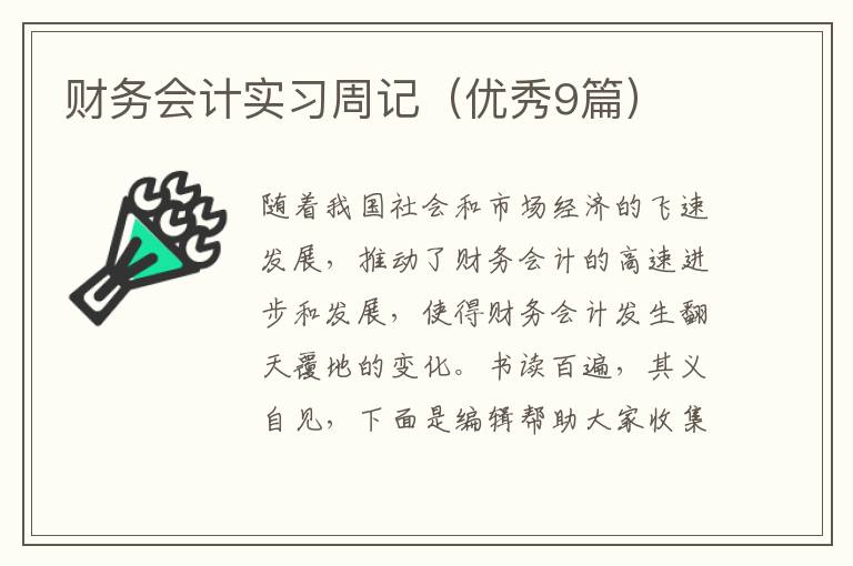 财务会计实习周记（优秀9篇）