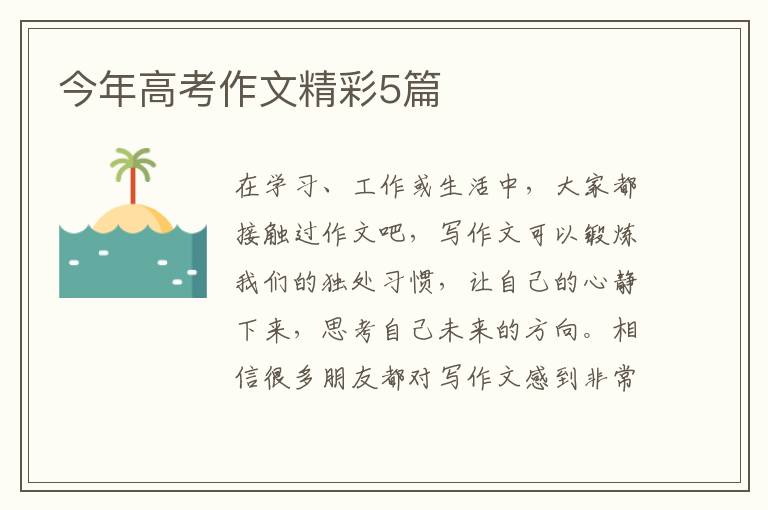 今年高考作文精彩5篇