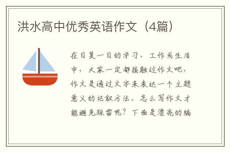 洪水高中优秀英语作文（4篇）