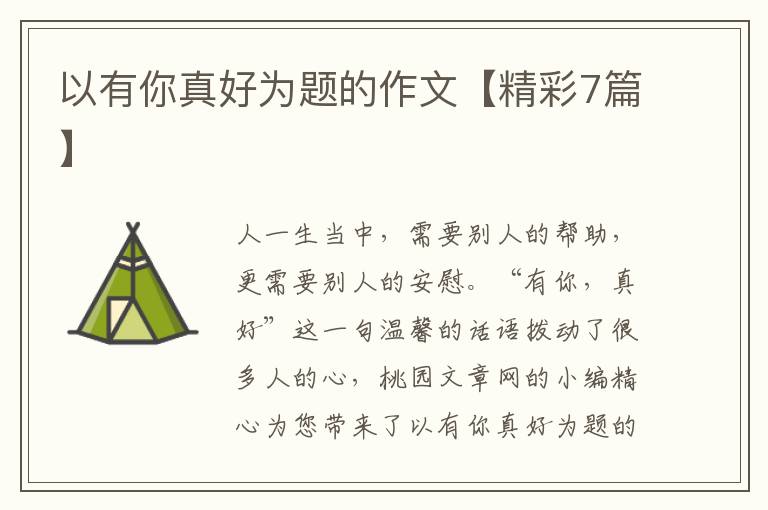 以有你真好为题的作文【精彩7篇】