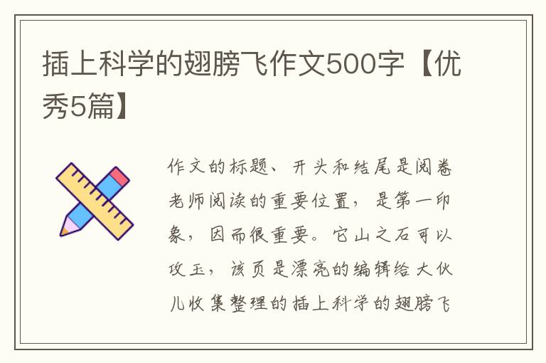 插上科学的翅膀飞作文500字【优秀5
