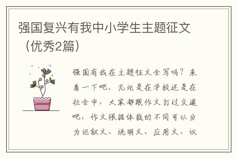 强国复兴有我中小学生主题征文（优秀2篇）
