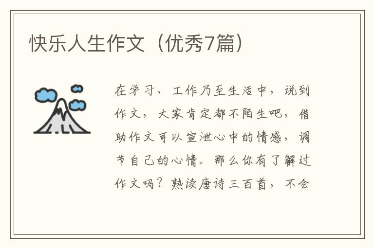 快乐人生作文(优秀7篇)