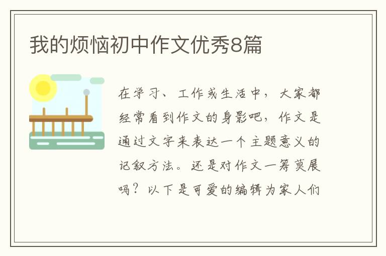 我的烦恼初中作文优秀8篇