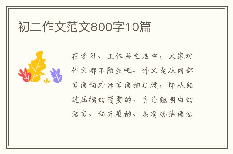 初二作文范文800字10篇