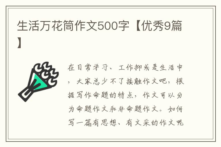 生活万花筒作文500字【优秀9篇】