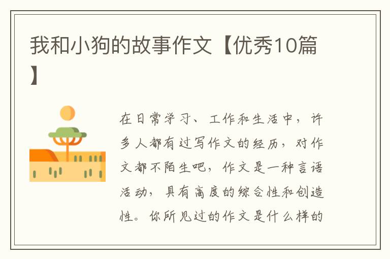 我和小狗的故事作文【优秀10篇】