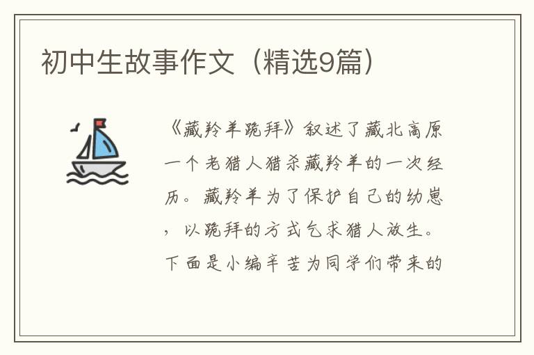 初中生故事作文(精选9篇)