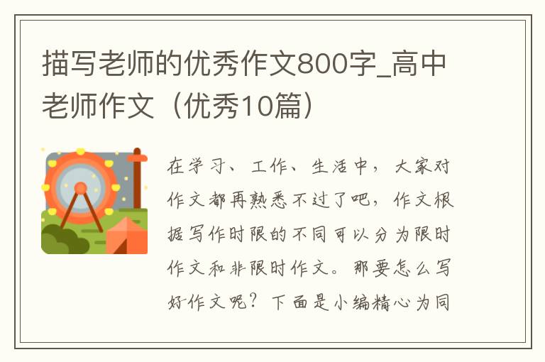 描写老师的优秀作文800字_高中老师