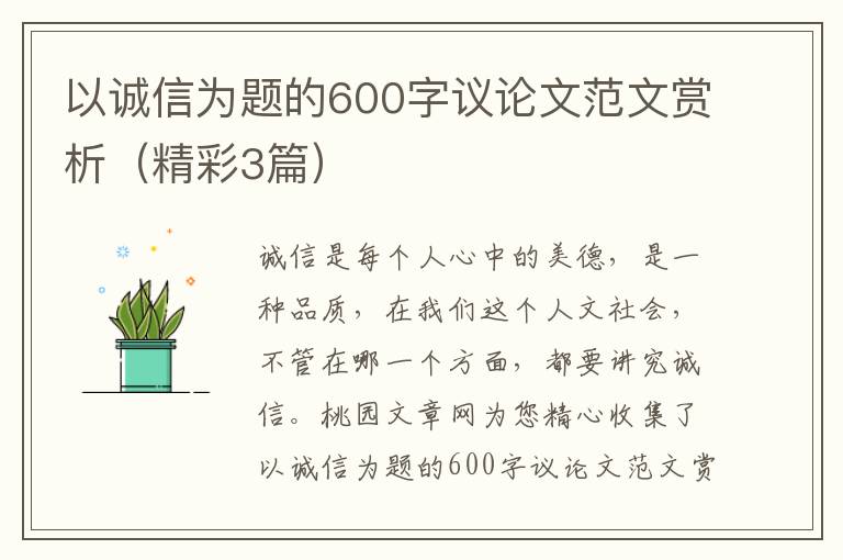 以诚信为题的600字议论文范文赏析(