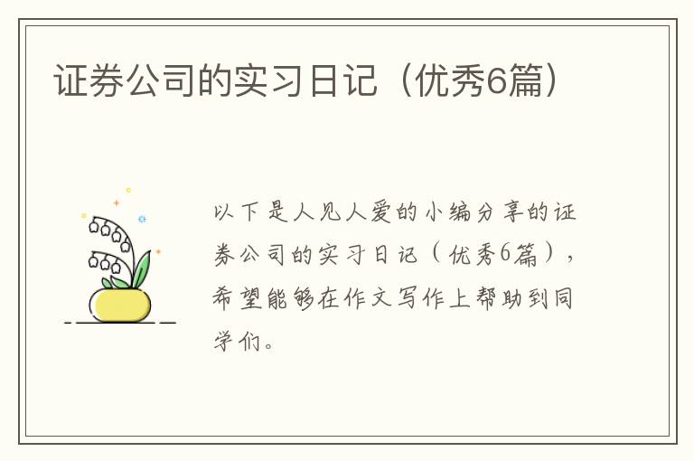 证券公司的实习日记(优秀6篇)