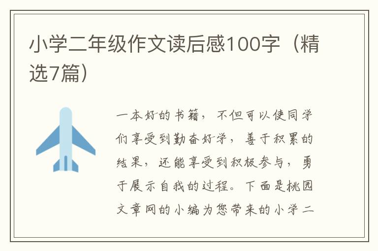 小学二年级作文读后感100字(精选7篇