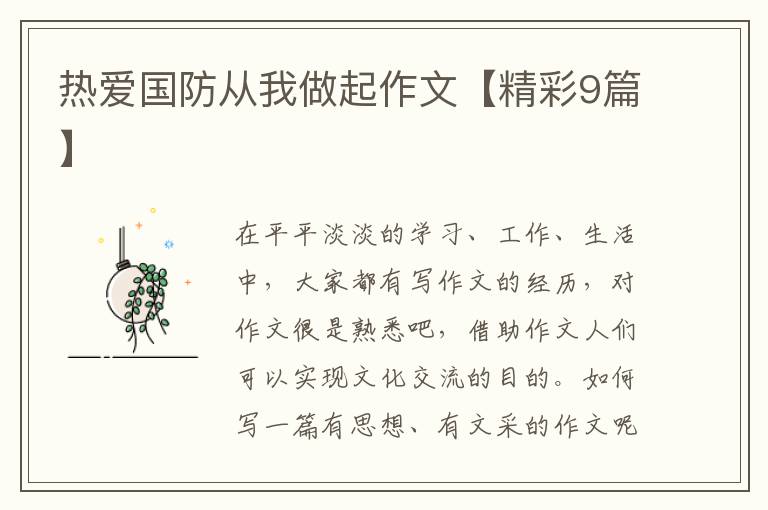 热爱国防从我做起作文【精彩9篇】