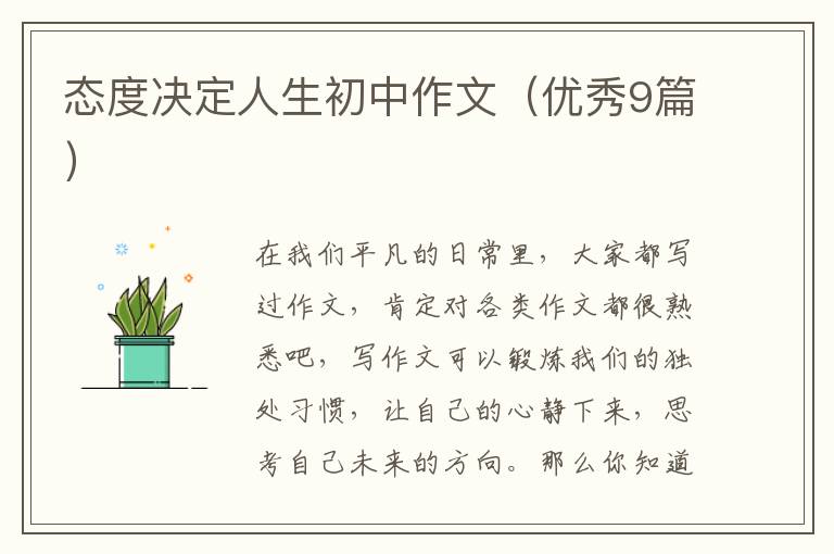 态度决定人生初中作文(优秀9篇)