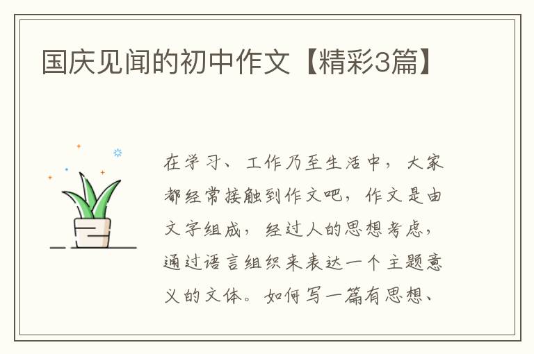 国庆见闻的初中作文【精彩3篇】
