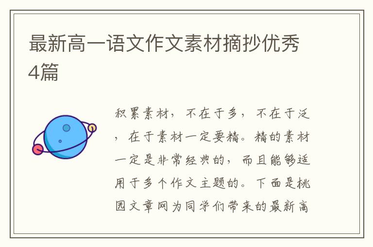 最新高一语文作文素材摘抄优秀4篇