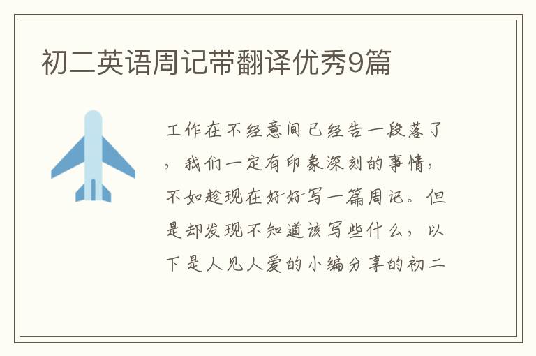 初二英语周记带翻译优秀9篇