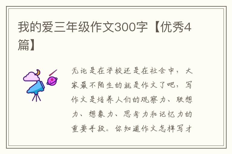 我的爱三年级作文300字【优秀4篇】