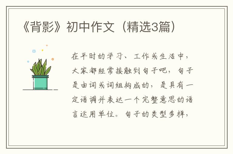 《背影》初中作文（精选3篇）