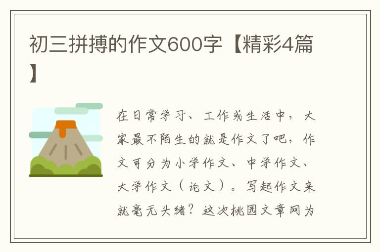 初三拼搏的作文600字【精彩4篇】