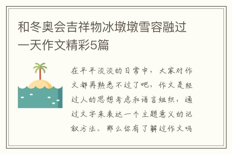 和冬奥会吉祥物冰墩墩雪容融过一天作文精彩5篇