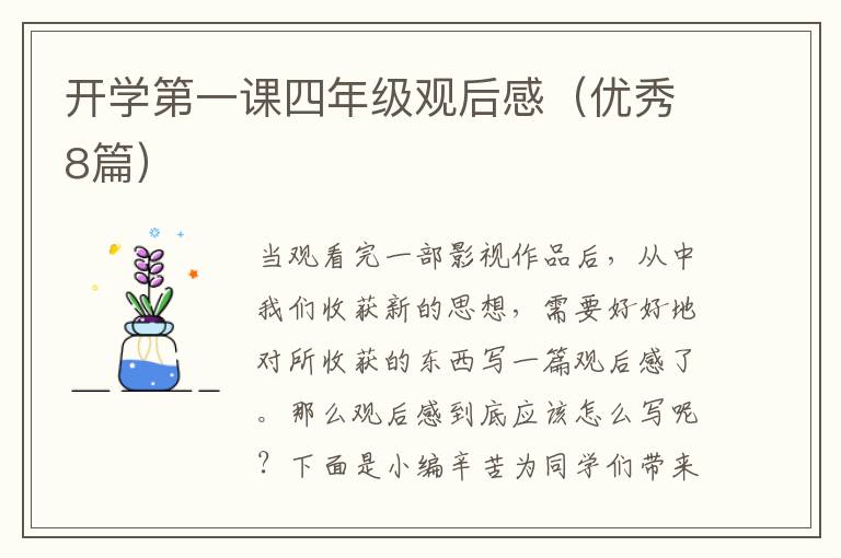 开学第一课四年级观后感(优秀8篇)