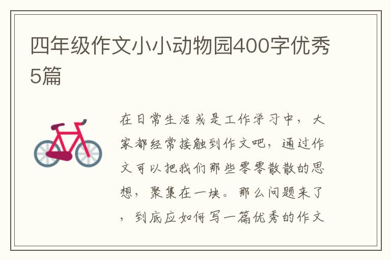 四年级作文小小动物园400字优秀5篇
