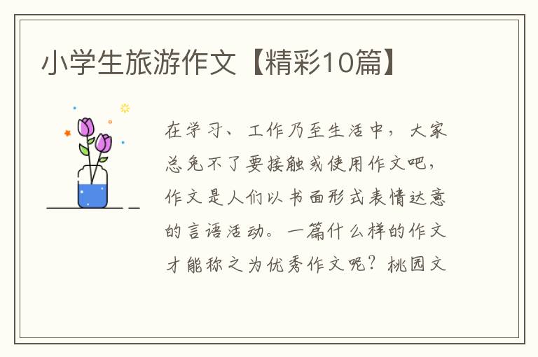 小学生旅游作文【精彩10篇】