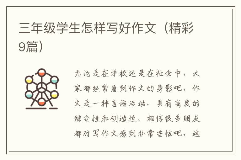 三年级学生怎样写好作文（精彩9篇）