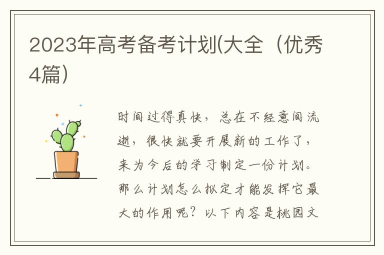 2023年高考备考计划(大全（优秀4篇）