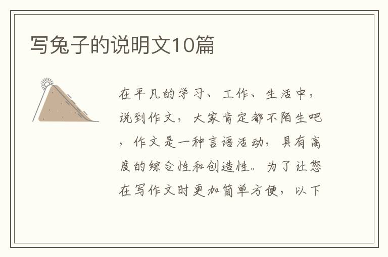 写兔子的说明文10篇