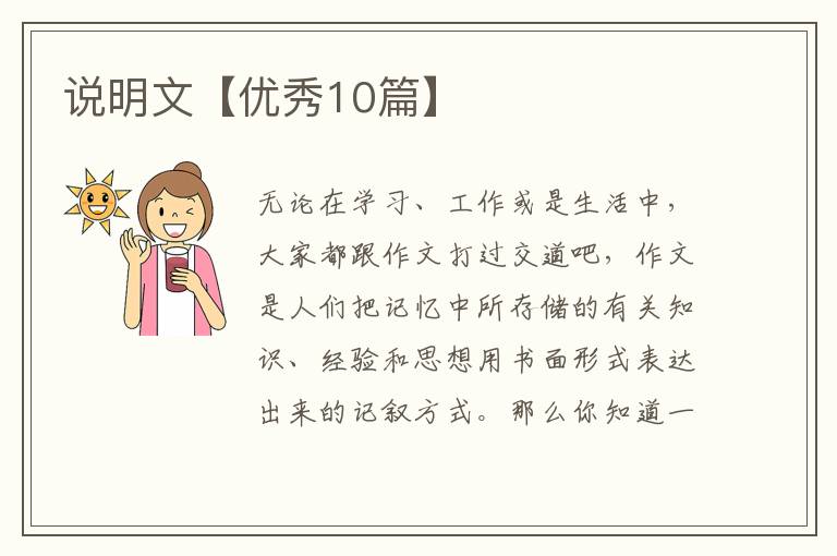 说明文【优秀10篇】