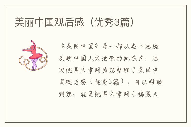 美丽中国观后感(优秀3篇)