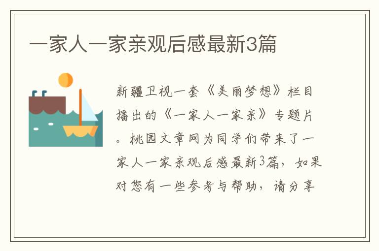一家人一家亲观后感最新3篇
