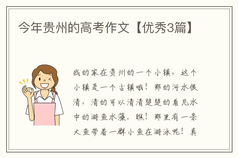 今年贵州的高考作文【优秀3篇】