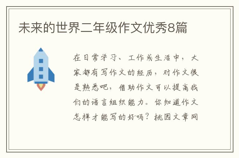 未来的世界二年级作文优秀8篇