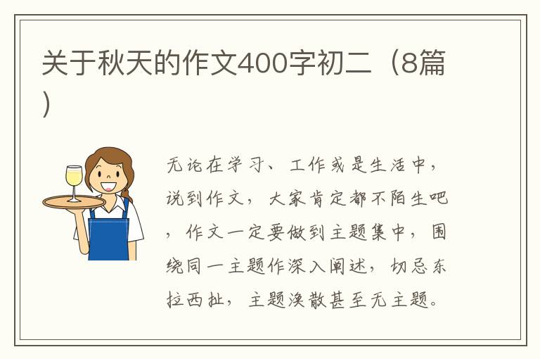 关于秋天的作文400字初二（8篇）