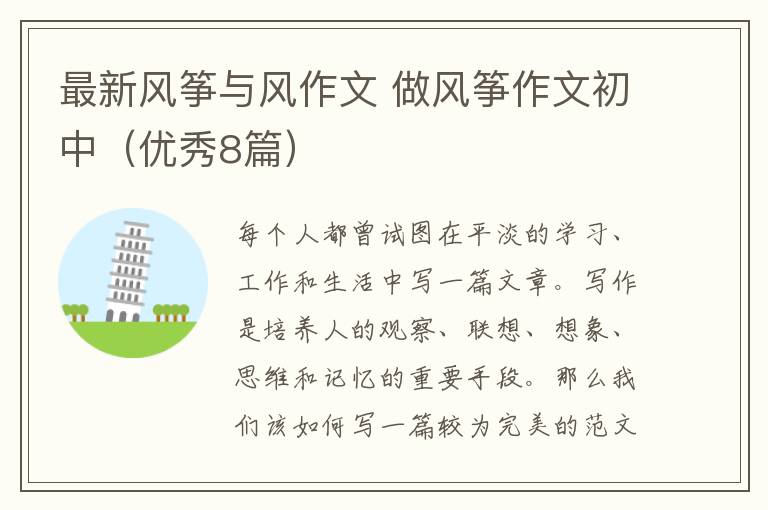 最新风筝与风作文 做风筝作文初中（优秀8篇）